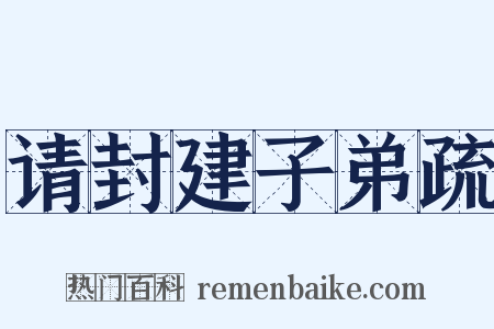 请封建子弟疏是什么意思的图片
